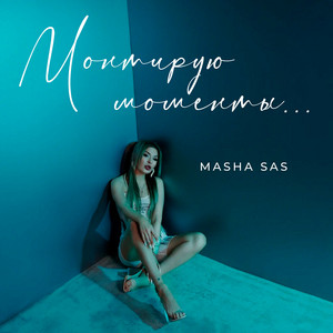 Masha Sas</span> - Монтирую Моменты