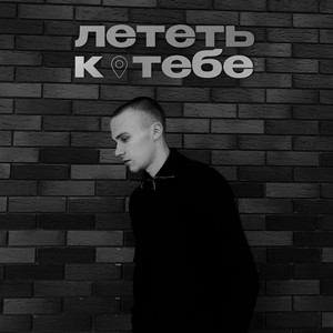 Maveen</span> - Лететь К Тебе