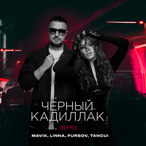 Mavik</span> - Черный Кадиллак (Remix) ft Linna & Fursov & Tancui