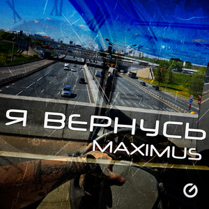 Maximus</span> - Я Вернусь