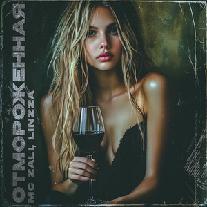 Mc Zali</span> - Отмороженная ft Linzza