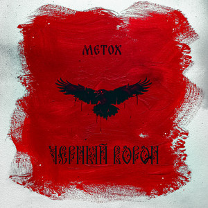 Metox</span> - Чёрный Ворон