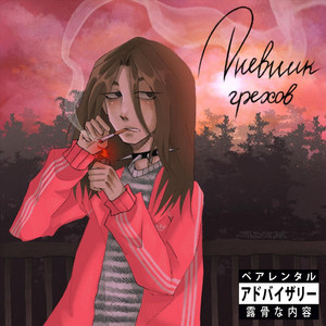 Migas</span> - Ляжки ft Babypills