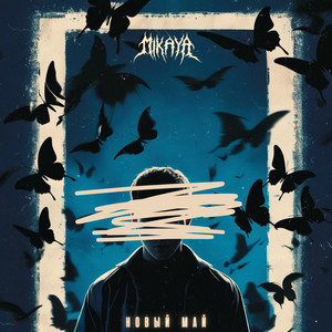 Mikaya</span> - Новый Май