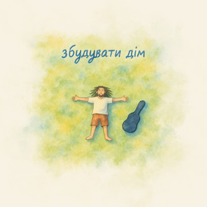 Morphom</span> - Збудувати Дім