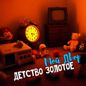 Мой Двор</span> - Детство Золотое