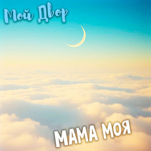 Мой Двор</span> - Мама Моя