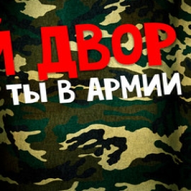Мой Двор</span> - Теперь Ты В Армии
