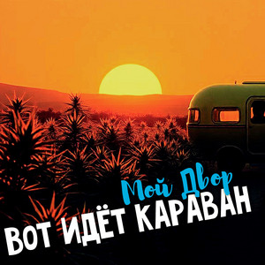 Мой Двор</span> - Вот Идёт Караван