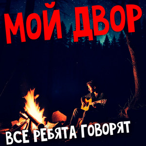 Мой Двор</span> - Северный Ветер