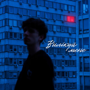 Муаяд</span> - Вилікуй Мене