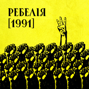 Мур</span> - Ці Стіни Мають Вуха