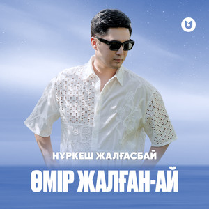 Нұркеш Жалғасбай</span> - Өмір Жалған Ай