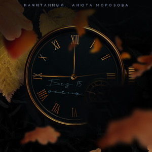 Начитанный</span> - Без 15 Осень ft Анюта Морозова