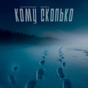 Начитанный</span> - Кому Сколько ft Мафик