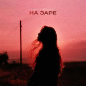 Nadeya</span> - На Заре (Slowed) ft Lastfragment