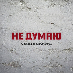Nansi & Sidorov</span> - Не Думаю
