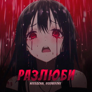 Nessqchai</span> - Разлюби Sped Up ft Usedbefore