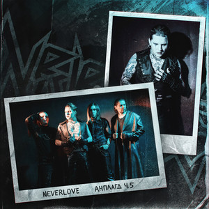 Neverlove</span> - Секретарша