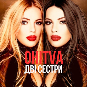Ohitva</span> - Дві Сестри