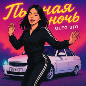 Oleg Эго</span> - Пьяная Ночь (Cherkasov Remix) ft Cherkasov