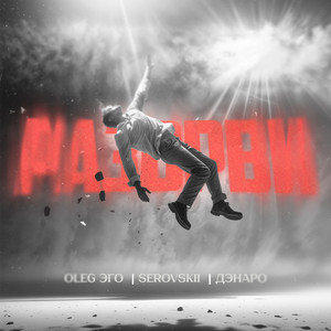 Oleg Эго</span> - Разорви ft Serovskii & Дэнаро