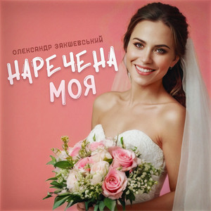 Олександр Закшевський</span> - Наречена Моя