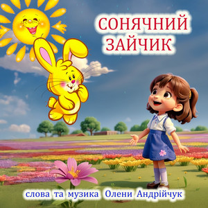 Olena Andriichuk</span> - Сонячний Зайчик