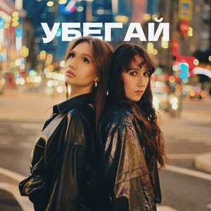 Олеся Казаченко</span> - Убегай ft Mggordeeva