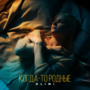Olimi</span> - Когда То Родные