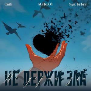 Onlife</span> - Не Держи Зла ft Большой & Svyat Barbara