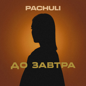 Pachuli</span> - До Завтра