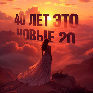 Пакет Конфет</span> - 40 Лет Это Новые 20 ft Олег Решает