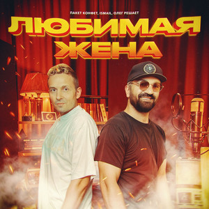 Пакет Конфет</span> - Любимая Жена ft Ismail & Олег Решает