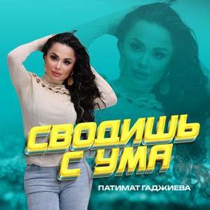 Патимат Гаджиева</span> - Сводишь С Ума
