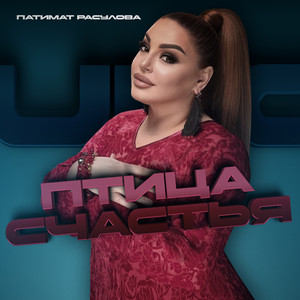 Патимат Расулова</span> - Птица Счастья