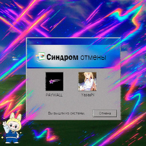Paywall</span> - Синдром Отмены (Вы Вышли Из Системы) ft Yasashi