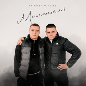 Pritulenko</span> - Маленькая ft Koles