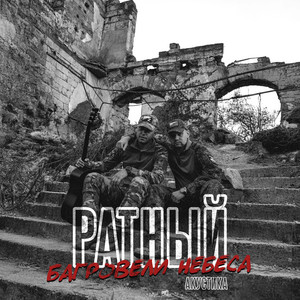 Ратный</span> - Багровели Небеса(Акустика)