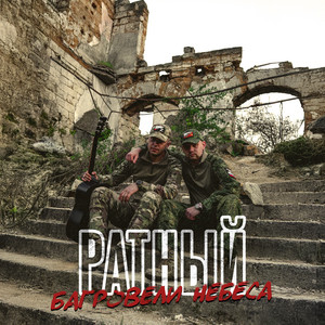 Ратный</span> - Багровели Небеса