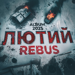 Rebus</span> - Эксперименты ft Ogtorch