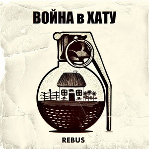 Rebus</span> - В Правилах