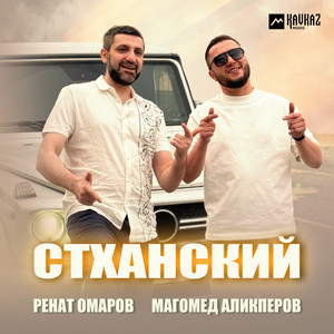 Ренат Омаров</span> - Стханский ft Магомед Аликперов