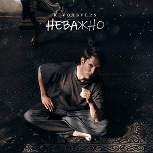 Revoльvers</span> - Неважно