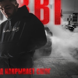 Robbi</span> - Город Накрывает Смог