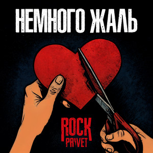 Rock Privet</span> - Немного Жаль