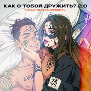 Roully</span> - Как С Тобой Дружить? 2.0 ft Rendow & Isvnbitov