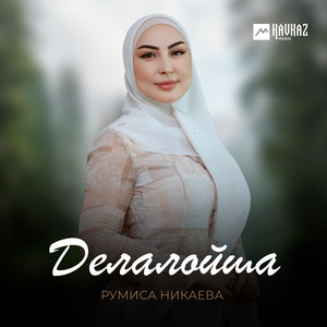 Румиса Никаева</span> - Куьйра