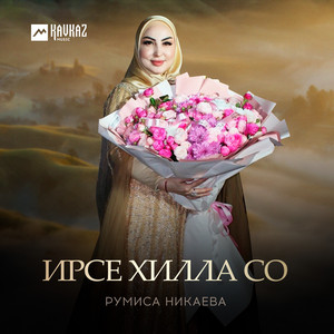 Румиса Никаева</span> - Ирсе Хилла Со