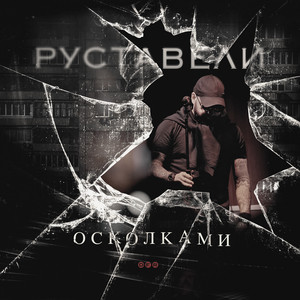 Руставели</span> - Кораблик